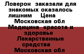 Ловерон, заказали для знакомых,оказалось лишним  › Цена ­ 850 - Московская обл. Медицина, красота и здоровье » Лекарственные средства   . Московская обл.